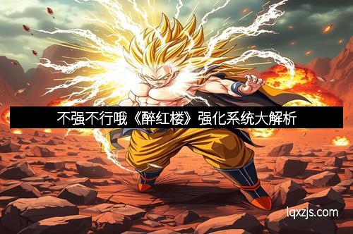 不强不行哦《醉红楼》强化系统大解析