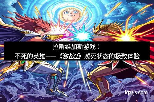 拉斯维加斯游戏：不死的英雄——《激战2》濒死状态的极致体验