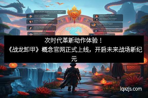 次时代革新动作体验！《战龙卸甲》概念官网正式上线，开启未来战场新纪元
